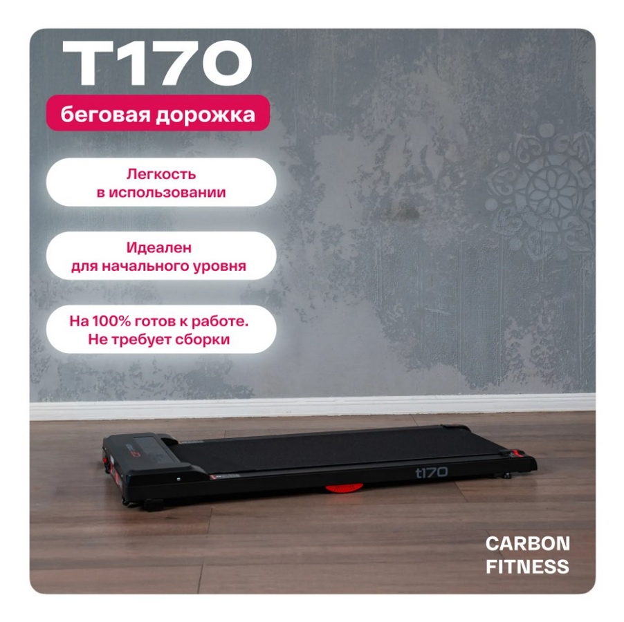 Беговая дорожка домашняя Carbon Fitness T170 902_900