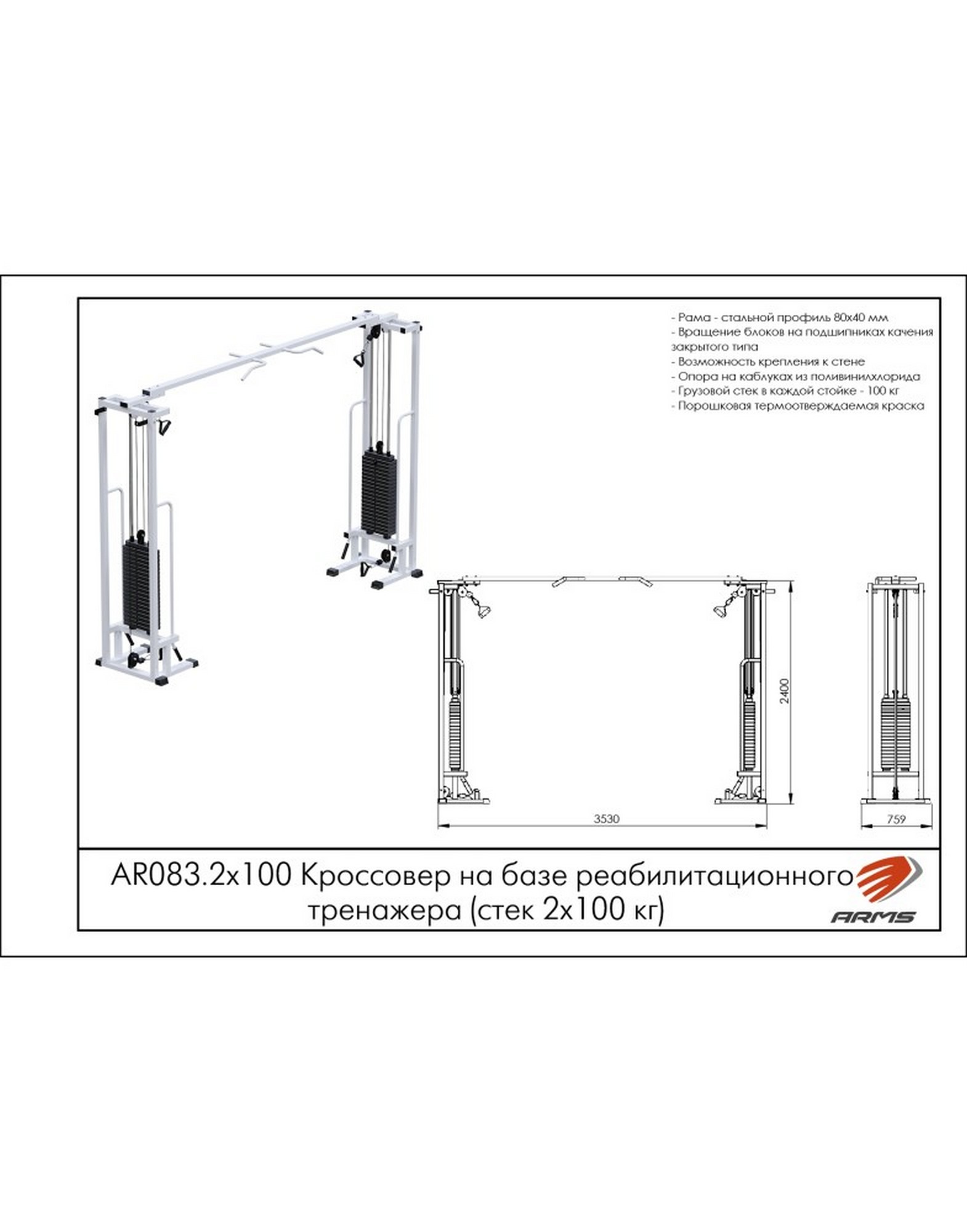Кроссовер на базе реабилитационного тренажера ARMS (стек 2х100кг) AR083.2х100 1570_2000