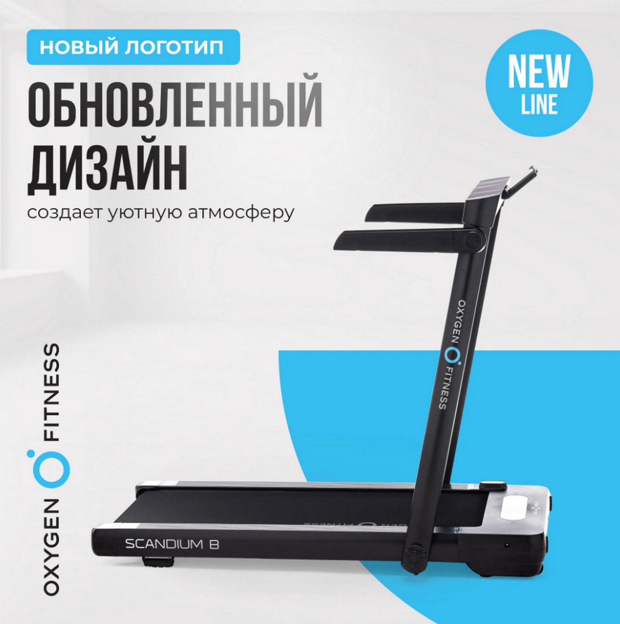 Беговая дорожка домашняя Oxygen Fitness SCANDIUM B 1987_2000